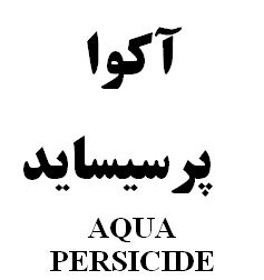 علامت تجاری آكوا پرسيسايد    متعلق به شرکت رویان دارو
