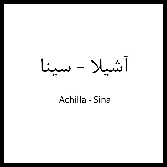 علامت تجاری آشيلا - سينا متعلق به شرکت دارو سازی سینا فرآور اسپادانا