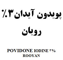 علامت تجاری پويدون آيدان 3% رويان    متعلق به شرکت رویان دارو