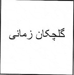 علامت تجاری گلچكان زماني متعلق به شرکت گل چکان خراسان