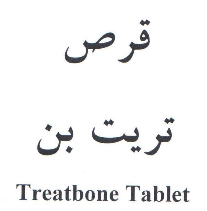 علامت تجاری قرص تريت بن  متعلق به شرکت داروسازی آریا