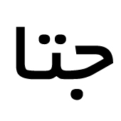 علامت تجاری جتا متعلق به شرکت تعاونی پایا بسپار آریا