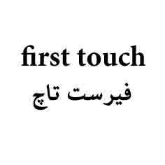 علامت تجاری فيرست تاچ    متعلق به شرکت تولیدی وصنعتی بازرگانی ببک