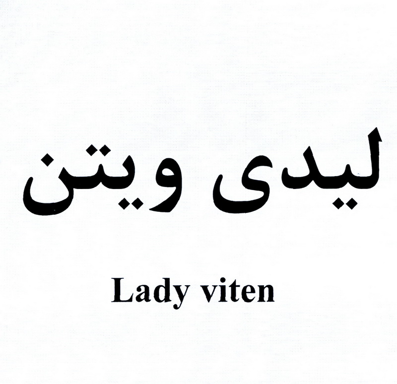 علامت تجاری ليدي ويتن  متعلق به شرکت داروسازی امین