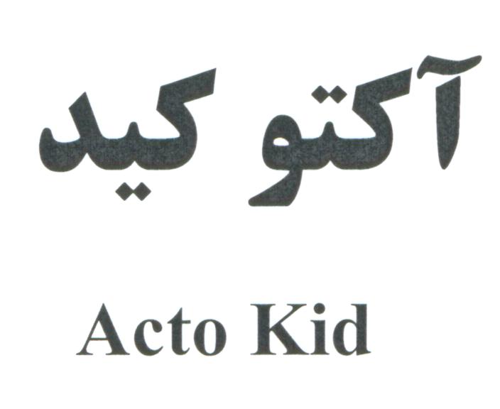 علامت تجاری آكتو كيد متعلق به شرکت لابراتوارهای شهردارو