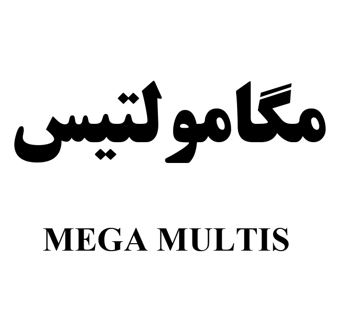 علامت تجاری مگامولتيس متعلق به شرکت لابراتوار های دنیای بهداشت