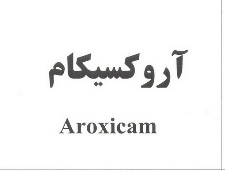 علامت تجاری آروكسيكام  متعلق به شرکت لابراتوارهای شهردارو