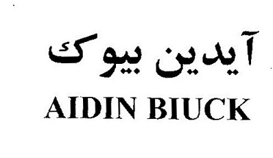 علامت تجاری آيدين بيوك متعلق به شرکت داداش برادر