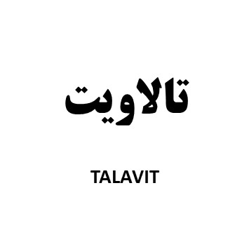 علامت تجاری تالاويت  متعلق به شرکت دارو سازی اسوه