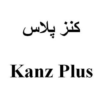 علامت تجاری كنز پلاس   متعلق به شرکت لاله اکباتان