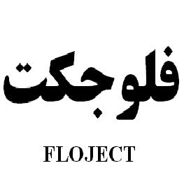 علامت تجاری فلوجكت   متعلق به شرکت رویان دارو