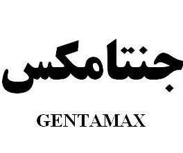 علامت تجاری جنتامكس    متعلق به شرکت رویان دارو