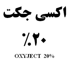 علامت تجاری اكسي جكت 20%        متعلق به شرکت رویان دارو