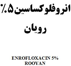 علامت تجاری انروفلوكساسين5% رويان    متعلق به شرکت رویان دارو