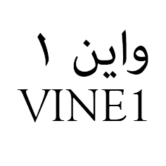 علامت تجاری واين 1  متعلق به شرکت سیما تجارت امیر رویان