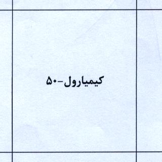 علامت تجاری كيميارول-50 متعلق به شرکت صنایع شیمیایی کیمیاگران امروز