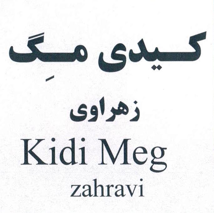 علامت تجاری كـيدي مـِگ زهراوي  متعلق به شرکت داروسازی زهراوی