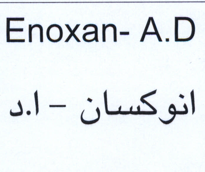 علامت تجاری .D انوكسان- ا.د متعلق به شرکت البرز دارو