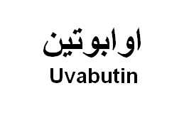 علامت تجاری اوابوتين  متعلق به شرکت کشت و صنعت و داروسازی گیاه اسانس دکتر سلیمانی