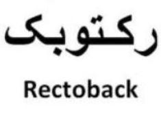 علامت تجاری ركتوبك  متعلق به شرکت کشت و صنعت و داروسازی گیاه اسانس دکتر سلیمانی
