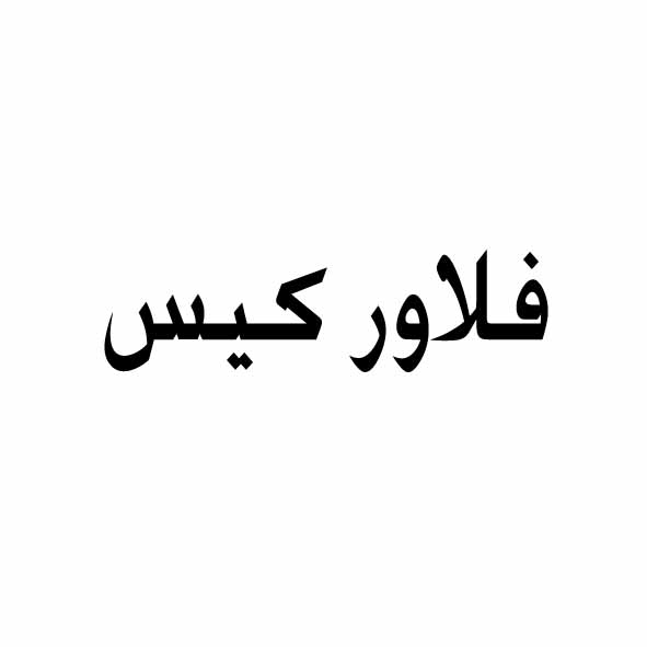 علامت تجاری فلاور كيس متعلق به شرکت آناهیتا گستر ایرانیان