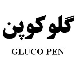 علامت تجاری گلوكوپن   متعلق به شرکت رویان دارو