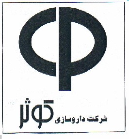 علامت تجاری شركت داروسازي كوثر. متعلق به شرکت داروسازی کوثر