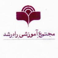 علامت تجاری مجتمع آموزشي راه رشد متعلق به شرکت تعاونی فرهنگی و آموزشی راه رشد