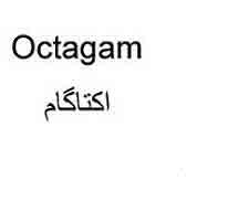 علامت تجاری اكتاگام متعلق به شرکت تجهیزات پزشکی و دارویی پورا طب
