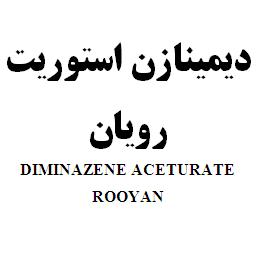 علامت تجاری ديمينازن استوريت رويان    متعلق به شرکت رویان دارو