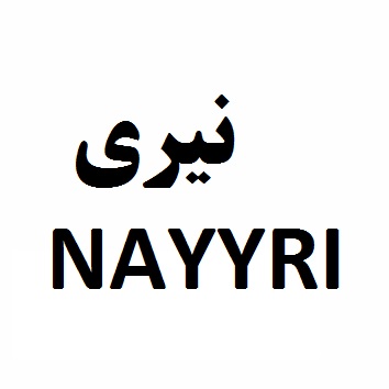 علامت تجاری نيري  متعلق به شرکت صنایع غذایی نیری ارگانیک یزد