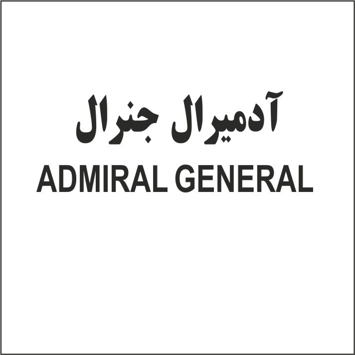 علامت تجاری آدميرال جنرال   متعلق به شرکت تولیدی و صنعتی پاک شوما