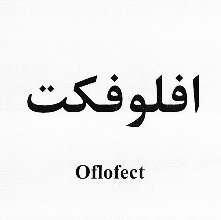 علامت تجاری افلوفكت -  متعلق به شرکت داروسازی امین