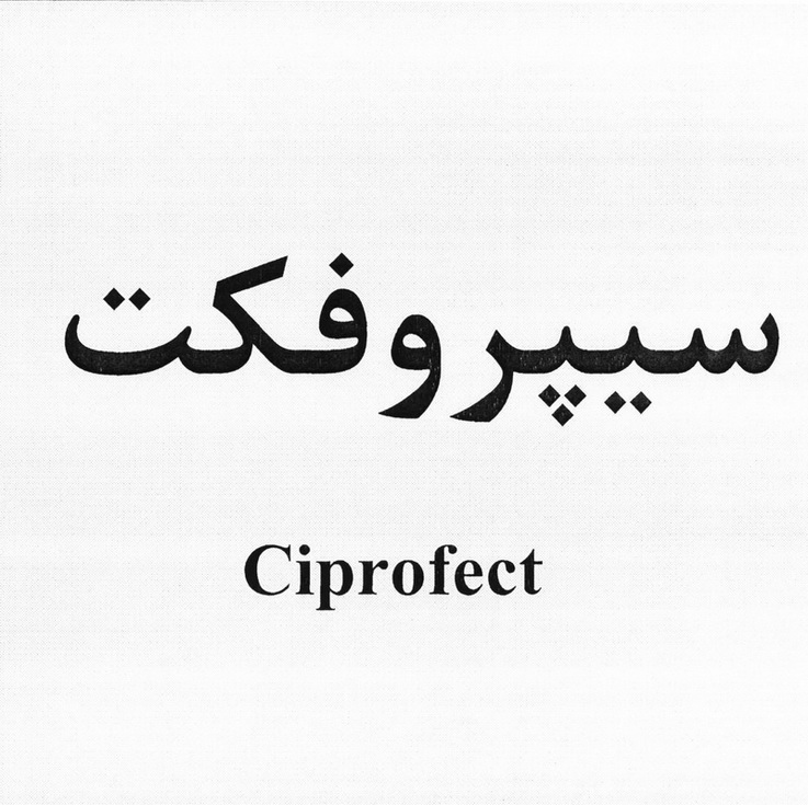 علامت تجاری سيپروفكت  متعلق به شرکت داروسازی امین