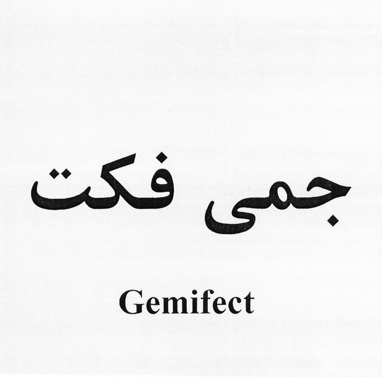 علامت تجاری جمي فكت -  متعلق به شرکت داروسازی امین