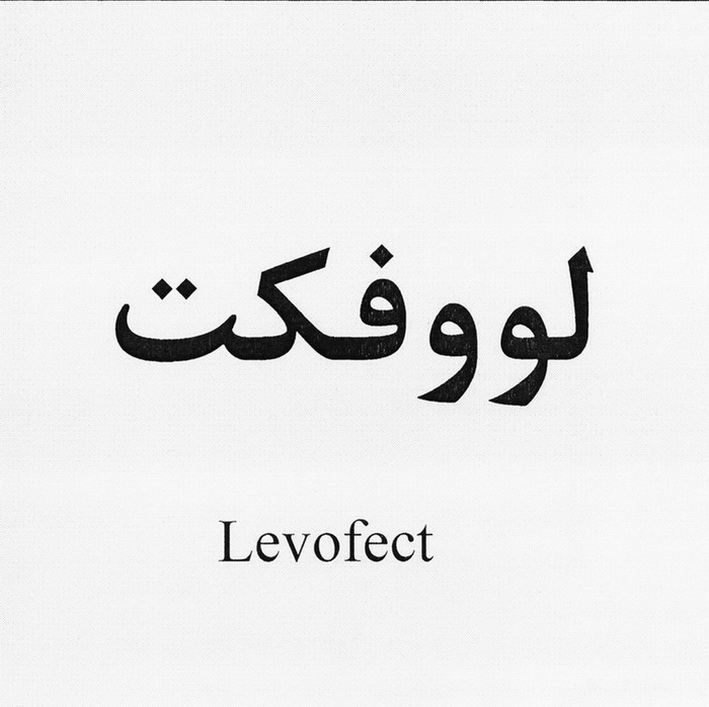 علامت تجاری لووفكت -  متعلق به شرکت داروسازی امین