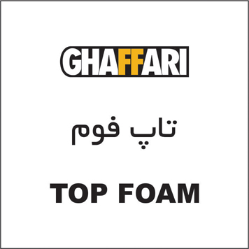 علامت تجاری تاپ فوم  TOP FOAM متعلق به شرکت صنایع شیمیایی غفاری