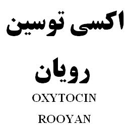 علامت تجاری اكسي توسين رويان    متعلق به شرکت رویان دارو
