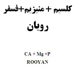 علامت تجاری كلسيم+منيزيم+فسفر رويان   متعلق به شرکت رویان دارو