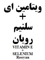 علامت تجاری وتامين اي+سلنيم رويان    متعلق به شرکت رویان دارو