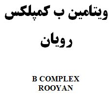 علامت تجاری ويتامين ب كمپلكس رويان    متعلق به شرکت رویان دارو