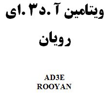 علامت تجاری ويتامين آ . د3. اي رويان   متعلق به شرکت رویان دارو