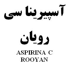 علامت تجاری آسپيرينا سي رويان   متعلق به شرکت رویان دارو