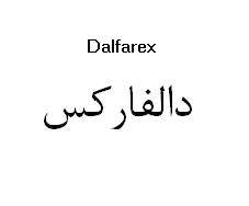 علامت تجاری دالفاركس  متعلق به شرکت الحاوی