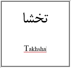 علامت تجاری تخشا   متعلق به شرکت سلامت گستر آرتیمان