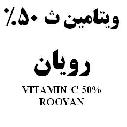 علامت تجاری ويتامين ث 50% رويان    متعلق به شرکت رویان دارو