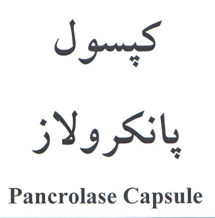 علامت تجاری كپسول پانكرولاز  متعلق به شرکت داروسازی آریا