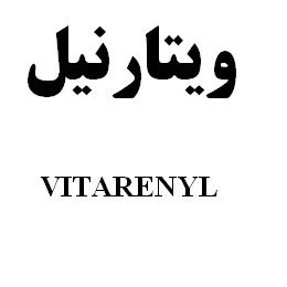 علامت تجاری ويتارنيل  متعلق به شرکت رویان دارو