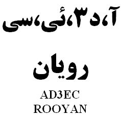 علامت تجاری آ،د3،ئي،سي رويان     متعلق به شرکت رویان دارو