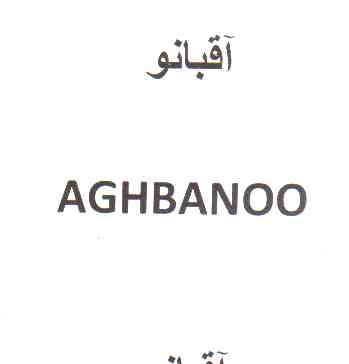 علامت تجاری آقبانو   متعلق به شرکت طبیعت سبز پارس کهن